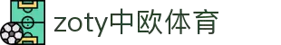 zoty中欧·(中国有限公司)官方网站